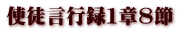 使徒言行録1章8節
