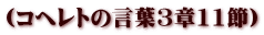 (コヘレトの言葉3章11節)