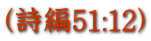 (詩編51:12)