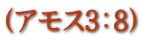 (アモス3:8)