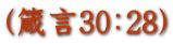 (箴言30:28)