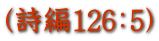 (詩編126:5)
