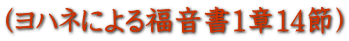 (ヨハネによる福音書1章14節)