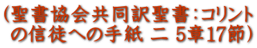 (聖書協会共同訳聖書:コリント の信徒への手紙 二 5章17節)