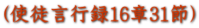 (使徒言行録16章31節)
