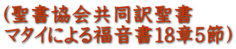 (聖書協会共同訳聖書 マタイによる福音書18章5節)