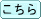 こちら