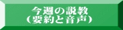 今週の説教 (要約と音声)