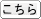 こちら
