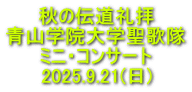 秋の伝道礼拝 青山学院大学聖歌隊 ミニ・コンサート 2025.9.21(日)