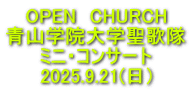 OPEN　CHURCH 青山学院大学聖歌隊 ミニ・コンサート 2025.9.21(日）