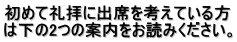 初めて礼拝に出席を考えている方 は下の2つの案内をお読みください。