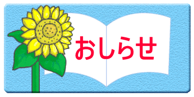 　　おしらせ