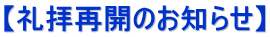 【礼拝再開のお知らせ】