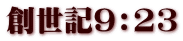 創世記9:23