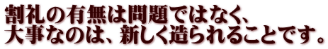 割礼の有無は問題ではなく、 大事なのは、新しく造られることです。
