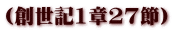 (創世記1章27節)