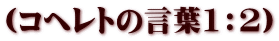 (コヘレトの言葉1:2)