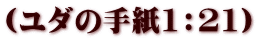(ユダの手紙1:21)