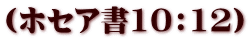 (ホセア書10:12)