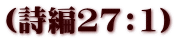 (詩編27:1)