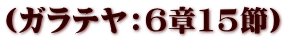 (ガラテヤ:6章15節)