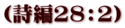 (詩編28:2)