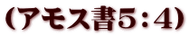(アモス書5:4)