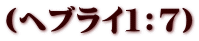 (ヘブライ1:7)