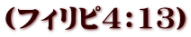 (フィリピ4:13)