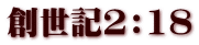 創世記2:18