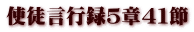 使徒言行録5章41節