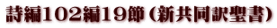 詩編102編19節(新共同訳聖書)