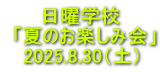 日曜学校  「夏のお楽しみ会」 2025.8.30（土）