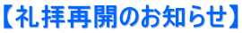 【礼拝再開のお知らせ】